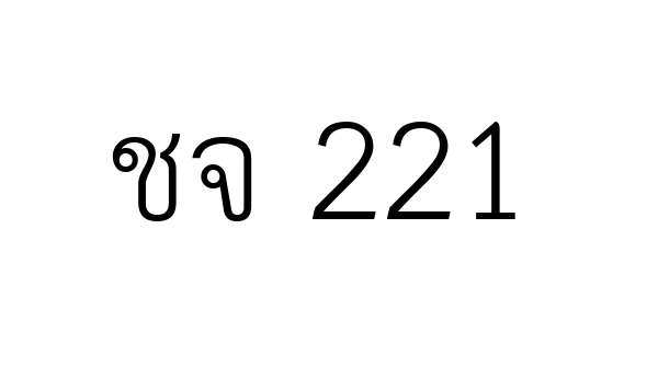 ชจ 221